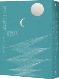 在飛比找博客來優惠-青年叛徒的領袖：魯迅小說全集(全新2021版，結集《吶喊》、