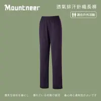 在飛比找momo購物網優惠-【Mountneer山林】中性 透氣排汗針織長褲-暗紫 31