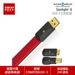 WIREWORLD 美國 STARLIGHT 8 USB 3.0 音訊線 0.6M - 3M 台灣公司貨