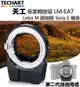 【eYe攝影】現貨 天工 Leica M 轉Sony E 自動對焦接環 LM-EA7 A7III Contax CY接環