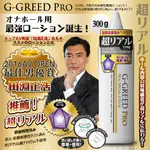 情趣精品 日本AV男優 田淵正浩 大推薦 日本G-GREED PRO 男用自慰器專用抗菌潤滑液 超逼真愛液型 金