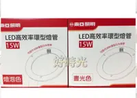 在飛比找松果購物優惠-【好時光】LED 15W 東亞環型燈管 圓型燈管 高效率 可