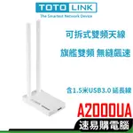 TOTOLINK A2000UA AC1200 無線網卡 WIFI網路卡 電腦網卡 USB無線網卡 桌機 筆電 適用