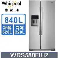 在飛比找蝦皮購物優惠-【Whirlpool 惠而浦】WRS588FIHZ  840