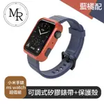 MR 小米手錶 MI WATCH 可調式矽膠錶帶+保護殼超值組