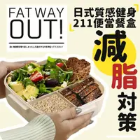 在飛比找momo購物網優惠-【FAT WAY OUT!】日式好評質感減脂對策健身211便