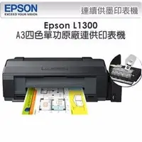 在飛比找PChome商店街優惠-EPSON L1300 A3四色單功能原廠連續供墨印表機