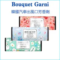 在飛比找蝦皮購物優惠-【韓國正品】Bouquet Garni 汽車出風口芳香劑 芳