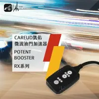 在飛比找樂天市場購物網優惠-【299超取免運】CAREUD凱佑 RX系列 微波油門加速器