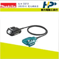 在飛比找蝦皮購物優惠-~新力電動~含稅 牧田 MAKITA 198590-6 電池