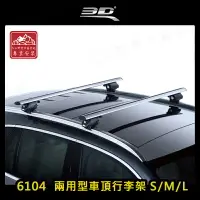 在飛比找樂天市場購物網優惠-【露營趣】台灣製 3D 6104 兩用型車頂行李架 S/M/