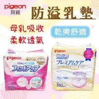 在飛比找蝦皮購物優惠-【R妞小舖】日本 貝親 Pigeon 防溢乳墊 溢乳墊 母乳