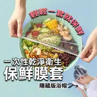 在飛比找PChome24h購物優惠-【100入】 一次性保鮮膜 拋棄式保鮮膜 浴帽 碗罩