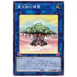 遊戲王 大藍 SLT1-JP032 聖天樹之精靈 (普卡)