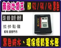 在飛比找Yahoo!奇摩拍賣優惠-【南部比價王】高雄 全新 HP 92/94/96/98黑色環