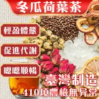 在飛比找蝦皮購物優惠-【台灣製造】冬瓜荷葉茶 代謝茶 茶葉 茶包 紅玫瑰茶 促進新