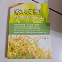 在飛比找蝦皮購物優惠-飯水分離陰陽飲食法書