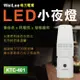 【唯力電業WeiLee】2入組KTC-401 LED自動 感應式 小夜燈(90度插頭)