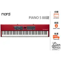 在飛比找蝦皮購物優惠-立恩樂器》公司貨保固 NORD PIANO 5 88鍵 電鋼