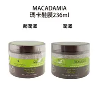 在飛比找樂天市場購物網優惠-macadamia 超潤澤髮膜 潤澤髮膜 沖水護髮膜 髮膜 