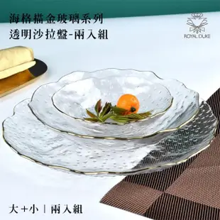 【Royal Duke】海格描金玻璃系列-透明沙拉盤(兩入組 玻璃盤 沙拉盤 水果盤 淺盤 盤 盤子 玻璃)