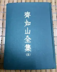 在飛比找Yahoo!奇摩拍賣優惠-不二書店 齊如山全集 （五）正中書局  精裝本