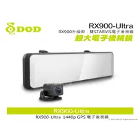 在飛比找蝦皮購物優惠-音仕達汽車音響 DOD RX900 Ultra 雙鏡頭 電子