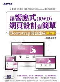 在飛比找TAAZE讀冊生活優惠-讓響應式(RWD)網頁設計變簡單：Bootstrap開發速成