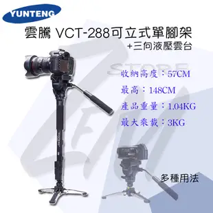 《 免運 ⭐ 現貨 》 YUNTENG 雲騰 VCT-288 VCT-588 鋁合金 單腳架 油壓雲台 支撐腳 婚攝