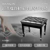 在飛比找PChome24h購物優惠-HANLIN 超高檔自動緩降鋼琴升降椅