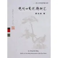 在飛比找誠品線上優惠-晚明四書說解研究