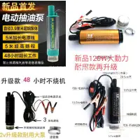 在飛比找蝦皮購物優惠-抽水泵 台灣現貨12v 24V 抽油泵 抽油器 加油泵 柴油