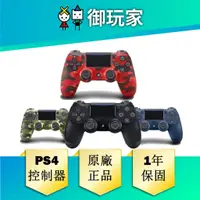 在飛比找蝦皮商城優惠-【御玩家】PS4 DualShock 4 無線控制器 手把 