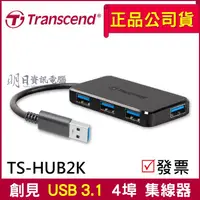 在飛比找蝦皮購物優惠-【Transcend 創見】極速USB 3.1 HUB 4埠