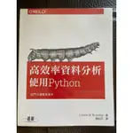 高效率資料分析/使用PYTHON