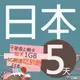 千里通日本上網卡5日 無限上網吃到飽 每日1GB超過降速