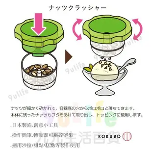 【九元生活百貨】日本製 堅果研磨器 小久保 磨碎器 食物料理器