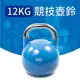 12KG 競技壺鈴／KettleBell／拉環啞鈴／搖擺鈴／重量訓練