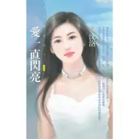 在飛比找momo購物網優惠-【MyBook】花蝶737愛一直閃亮(電子書)