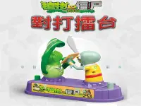 在飛比找Yahoo!奇摩拍賣優惠-植物大戰殭屍對打擂台 互動玩具 機器人 競技遊戲 擂臺爭霸賽