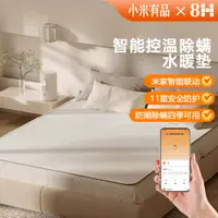 在飛比找PChome24h購物優惠-【8H 小米生態鏈】智能恒溫水暖墊1.8*2m床（主機+床墊