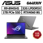 ASUS GA403UV-0042E8945HS-NBLO 14吋 (R9/32G/RTX4060) 現貨 廠商直送