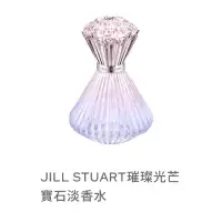 在飛比找蝦皮購物優惠-JILL STUART璀璨光芒寶石淡香水 私訊有優惠