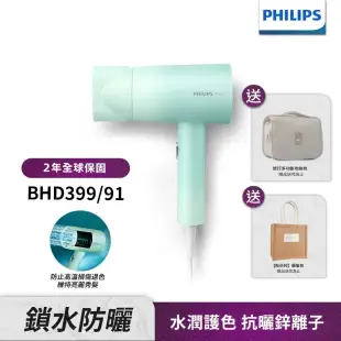 【送收納包】Philips飛利浦水潤護色負離子吹風機 (夢幻湖水綠) BHD399/91