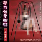 SEX 夢幻性愛鞦韆-升級腰靠款│成人情趣性愛用品SM道具捆綁手銬鞦韆情侶夫妻調情玩具情趣椅