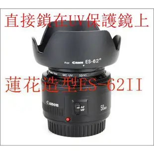 台南現貨 for Canon副廠 ES-62II 遮光罩 50mm F1.8II 尼康50 1.8D 可反扣