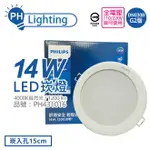 PHILIPS飛利浦 LED崁燈 DN030B G2 14W 4000K 自然光 全電壓 15CM 舒適光_PH431016