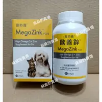 在飛比找蝦皮購物優惠-特惠中 寵特寶 歐善鋅 MegaZink plus 圓型大劑