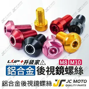 【JC-MOTO】 升級家 鈦合金 鋁合金 螺絲 後照鏡螺絲 燒色 M8 M10 反牙 正牙 TC4