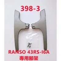 在飛比找蝦皮購物優惠-液晶電視 禾聯碩 RANSO 43RS-I6A 專用腳架 (